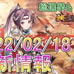 【放置少女】更新情報と総選挙を見ていきマッチョ！ #更新情報 #放置少女 #総選挙 #MR #李広 #天マッチョ