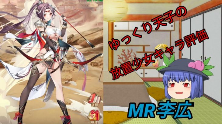 ゆっくり天子の放置少女キャラ評価MR李広