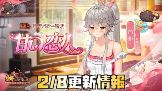 【放置少女】嫁+MRが来た！ 2月8日 更新情報まとめ 呂布