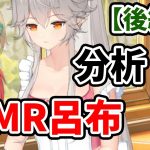 【放置少女】MR呂布（嫁）を分析・評価しました。（後編）