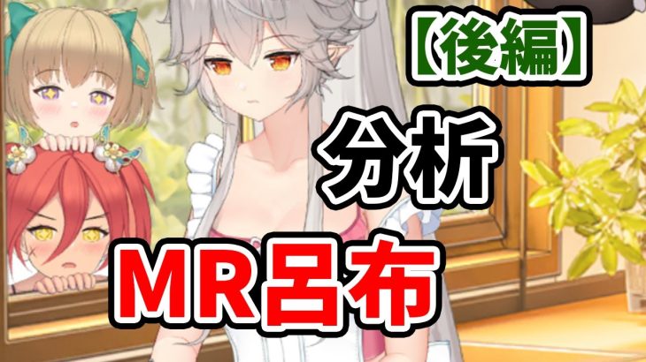 【放置少女】MR呂布（嫁）を分析・評価しました。（後編）