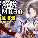 【放置少女副将解説＃MR30】源博雅【デフ】