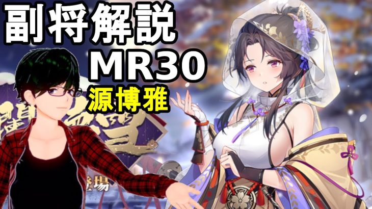 【放置少女副将解説＃MR30】源博雅【デフ】
