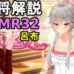 【放置少女副将解説＃MR32】呂布【デフ】