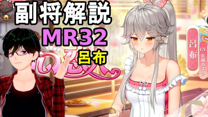 【放置少女副将解説＃MR32】呂布【デフ】