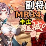 【放置少女副将解説＃MR34】李広【デフ】