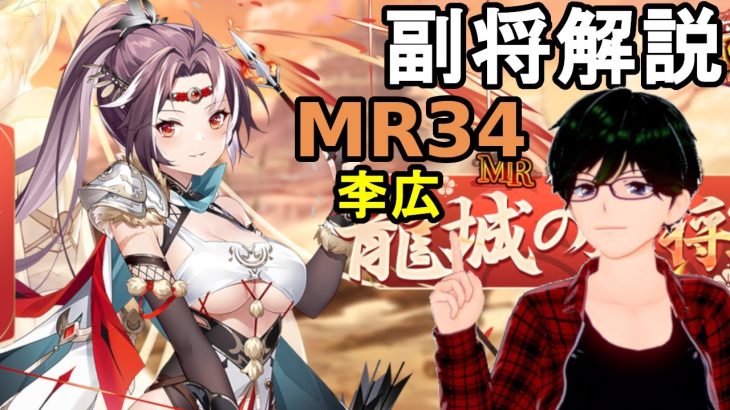 【放置少女副将解説＃MR34】李広【デフ】