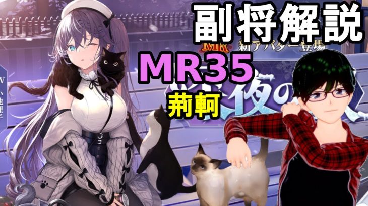 【放置少女副将解説＃MR35】荊軻【デフ】