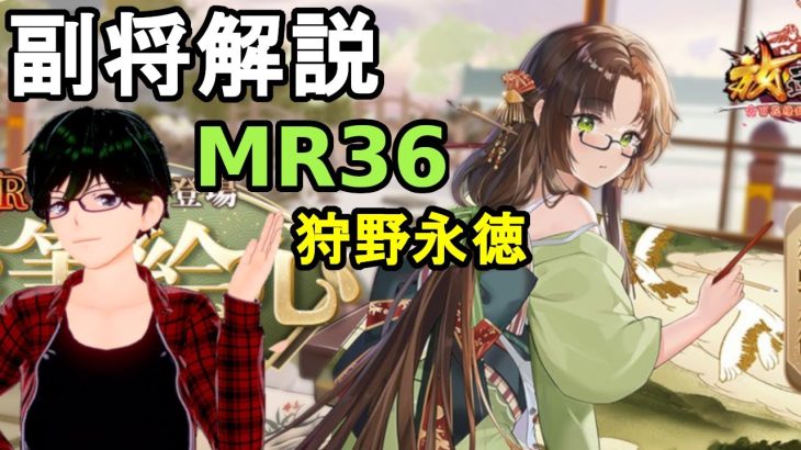 【放置少女副将解説＃MR36】狩野永徳【デフ】