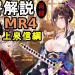 【放置少女副将解説＃MR4】上泉信綱【デフ】
