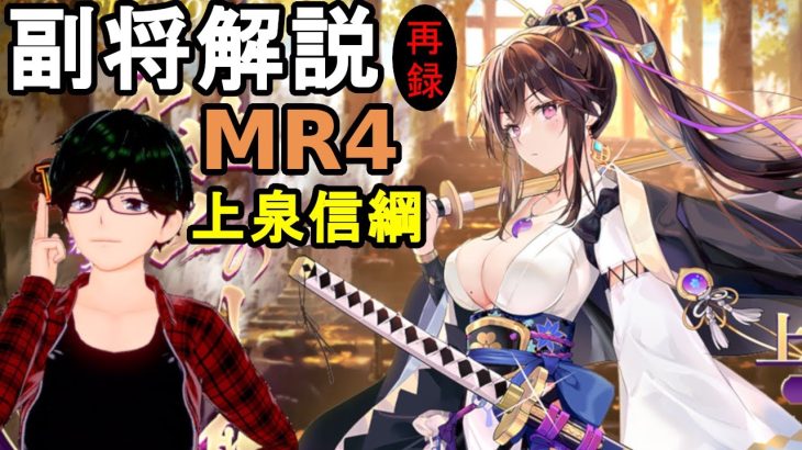 【放置少女副将解説＃MR4】上泉信綱【デフ】