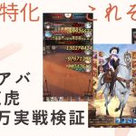 ［放置少女］新MRアバ井伊直虎4200万実戦検証［皇室金龍］