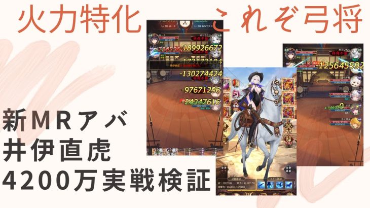 ［放置少女］新MRアバ井伊直虎4200万実戦検証［皇室金龍］