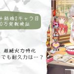 ［放置少女］新MRアバ呂布4600万実戦検証［皇室金龍］