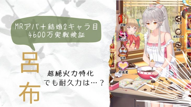 ［放置少女］新MRアバ呂布4600万実戦検証［皇室金龍］