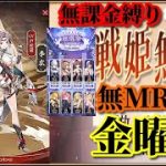 【放置少女】MR李広が登場！/第二回放置少女人気キャラ総選挙Bグループ2日目/MRなし縛り＆無課金縛りを弁えた戦姫無双金曜日枠【放置少女 無課金手探りプレイ実況 】
