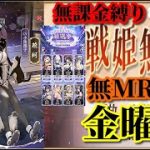 【放置少女】MR荊軻が登場！/第二回放置少女人気キャラ総選挙グループリーググループB初日/MRなし縛り＆無課金縛りを弁えた戦姫無双金曜日枠【放置少女 無課金手探りプレイ実況 】