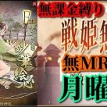 【放置少女】MR狩野永徳が登場！/第二回放置少女人気キャラ総選挙グループリーググループC2日目/MRなし縛り＆無課金縛りを弁えた戦姫無双月曜日枠【放置少女 無課金手探りプレイ実況 】