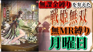【放置少女】MR狩野永徳が登場！/第二回放置少女人気キャラ総選挙グループリーググループC2日目/MRなし縛り＆無課金縛りを弁えた戦姫無双月曜日枠【放置少女 無課金手探りプレイ実況 】
