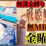 【放置少女】MR曹植が登場！/MRなし縛り＆無課金縛りを弁えた戦姫無双金曜日枠【放置少女 無課金手探りプレイ実況 】