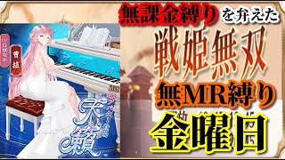 【放置少女】MR曹植が登場！/MRなし縛り＆無課金縛りを弁えた戦姫無双金曜日枠【放置少女 無課金手探りプレイ実況 】