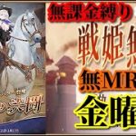 【放置少女】MR井伊直虎が登場！/MRなし縛り＆無課金縛りを弁えた戦姫無双金曜日枠【放置少女 無課金手探りプレイ実況 】
