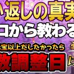 乱数調整日に引けば願い返しはウマウマなイベント！我攻略しせり！願い返しの真実！Part52【放置少女】