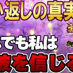 リベンジします！この説は信憑性があるんや！願い返しの真実！Part53【放置少女】