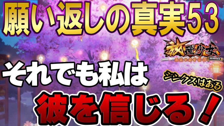 リベンジします！この説は信憑性があるんや！願い返しの真実！Part53【放置少女】