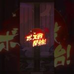 【放置少女】無敗伝説此処にあり！＃Shorts ＃放置少女
