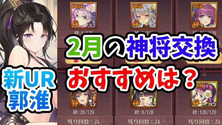 【放置少女】２月のおすすめ神将交換ラインナップと新URキャラ郭淮について解説