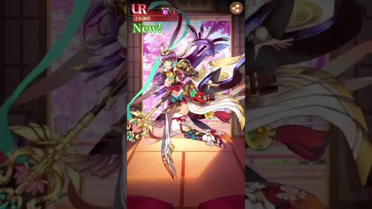 【放置少女】UR上杉謙信ガチャ、参考動画
