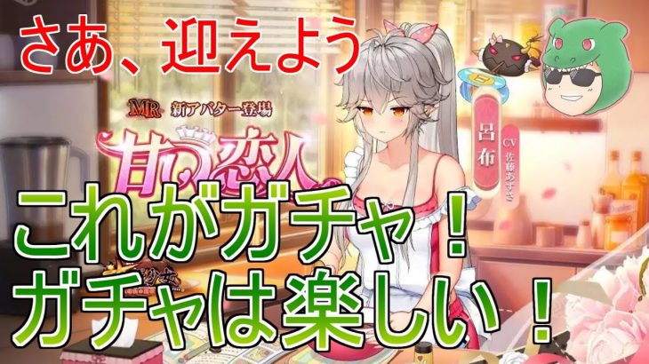 【放置少女生配信】ガチャはこう楽しめ。URから呂布をお迎えします。 #呂布 #新キャラ #ガチャ #MR #天マッチョ