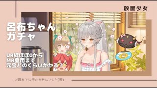 【放置少女】UR⇒MRまで何元宝で登用できる？【MR呂布登用ガチャ】