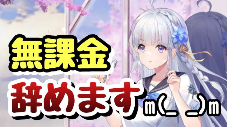【謝罪】無課金鯖、やめます。VIP1縛りということ┏○ﾍﾟｺ【放置少女】