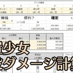 【放置少女】戦役ダメージ計算機【XXS式】