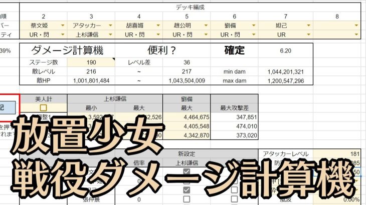 【放置少女】戦役ダメージ計算機【XXS式】