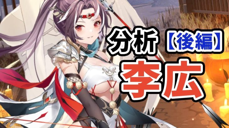 【放置少女】李広を分析・評価しました。（後編）※育成のポイントの筋力は敏捷ですorz…