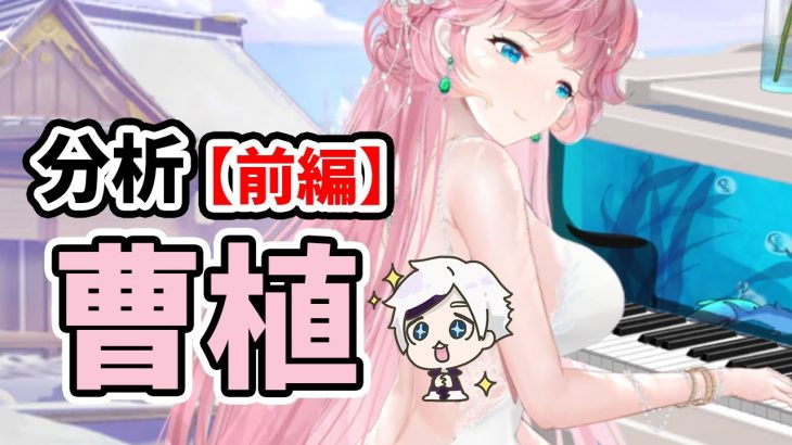 【放置少女】曹植を分析・評価しました。（前編）
