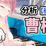 【放置少女】曹植を分析・評価しました。（後編）