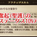 【放置少女】聖護奮起のステータス増加値