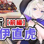 【放置少女】井伊直虎を分析・評価しました。（前編）※罪悪撃砕問題多数あり注意。。