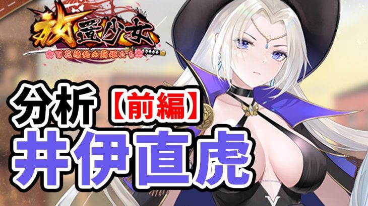 【放置少女】井伊直虎を分析・評価しました。（前編）※罪悪撃砕問題多数あり注意。。