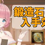 【放置少女】鍛造工房での効率いい引き方を確認しましょう