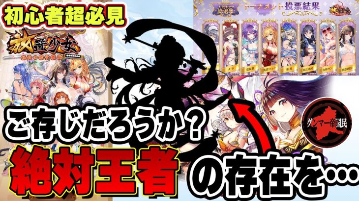 かつて、全ユーザーにより放置少女界のトップオブトップが決められた！それは鉄の掟として刻み込まれている！その時のアイテムを使う時がきた【放置少女】