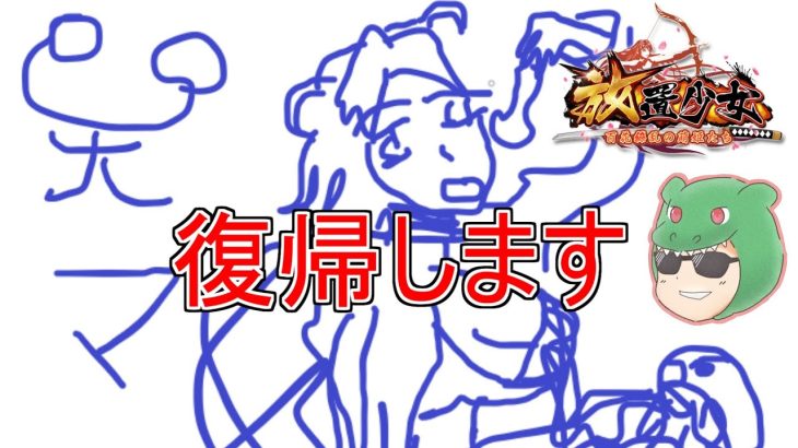 【放置少女】復帰のお知らせ。絵を見るおじさんとして復帰したいと思います。 #放置少女 #実況 #天マッチョ