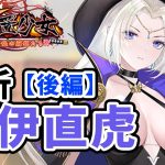 【放置少女】井伊直虎を分析・評価しました。（後編）