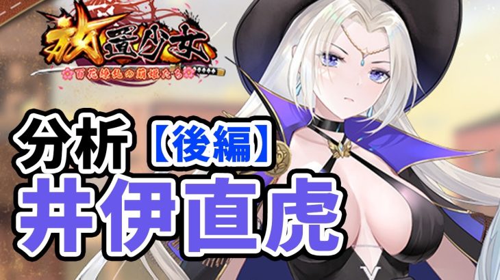 【放置少女】井伊直虎を分析・評価しました。（後編）