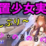 放置少女の真の目的とは…！？