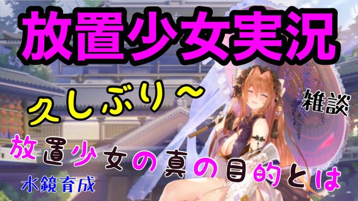 放置少女の真の目的とは…！？